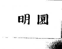 明園