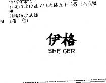 伊格 She Ger