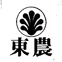東農及圖