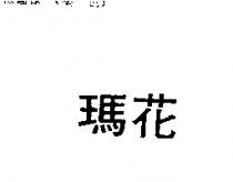 瑪花