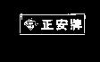 正安牌
