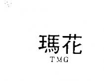 瑪花 TMG