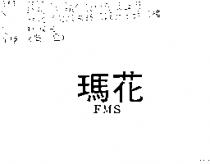 瑪花 FMS