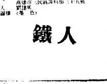 鐵人