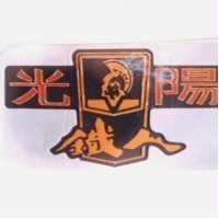 光陽鐵人及圖