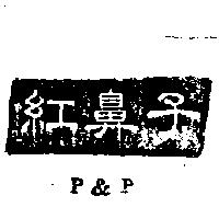 紅鼻子 P&P