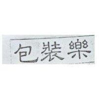 包裝樂