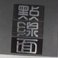 點線面及圖