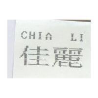 佳麗 CHIA LI