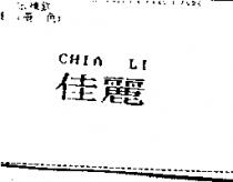 佳麗 CHIA LI