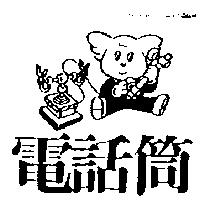 電話筒及圖