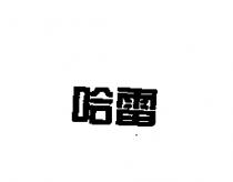 哈雷