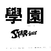 學園 STAR BUS