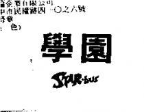 學園 STAR BUS