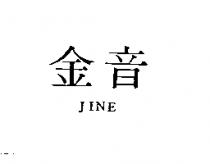 金音 JINE