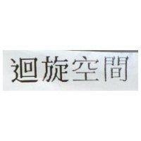 迴旋空間