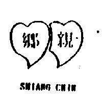 鄉親及圖 SHIANG CHIN