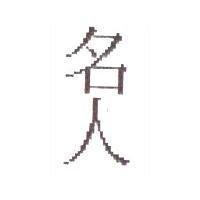 名人