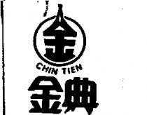 金典及圖 CHIN TIEN