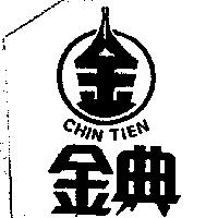 金典及圖 CHIN TIEN