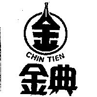 金典及圖 CHIN TIEN