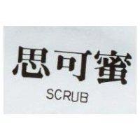 思可蜜 SCRUB