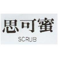 思可蜜 SCRUB