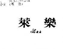 萊樂 LA-LA-LA