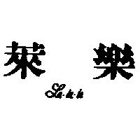 萊樂 LA-LA-LA