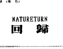 回歸 NATURETURN