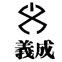 義成及圖(墨色)