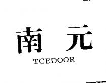 南元 TCEDOOR