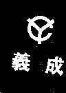 義成及圖(墨色)