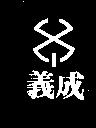 義成及圖(墨色)