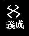 義成及圖(墨色)