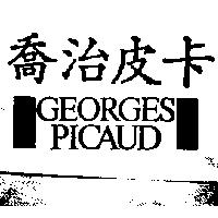 喬治皮卡 GEORGES PICAUD