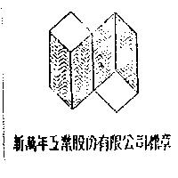 新萬年工業股份有限公司標章