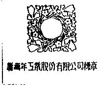 新萬年工業股份有限公司標章