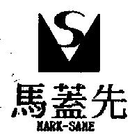 馬蓋先及圖 MARK-SAME