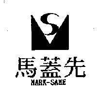 馬蓋先及圖 MARK-SAME