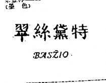 翠絲黛特 BASZIO