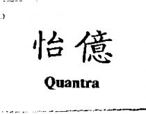 怡億 Quantra