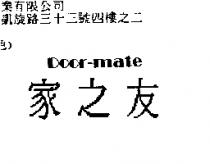 家之友 DOOR-MATE