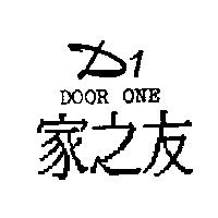 家之友 DOOR ONE D1