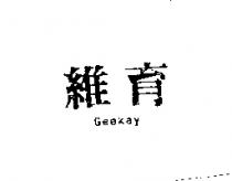 維育 Geekay
