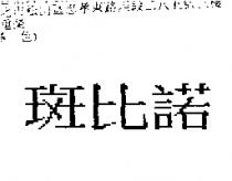 斑比諾