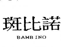 斑比諾 BAMBINO