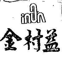 金村益及圖