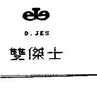 雙傑士及圖 D.JES