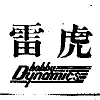 雷虎及圖 HOBBY DYNAMICS